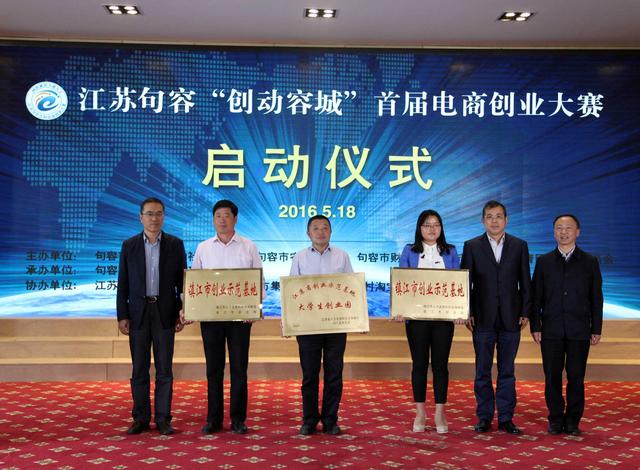 江苏句容举办首届电商创业大赛 总奖金百万元