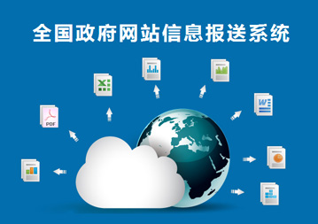 第一次全国政府网站普查系统使用说明