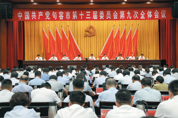 中共句容市委十三届九次全会举行