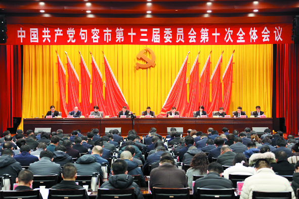 中共句容市委十三届十次全会召开 奋楫争先挑大梁 乘势而上开新局 推动中国式现代化句容新实践取得新的更大突破