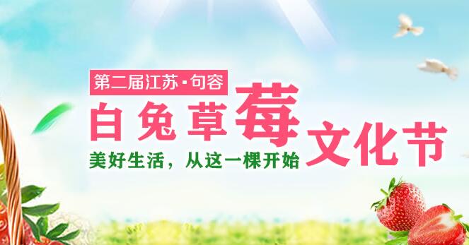 白兔草莓节