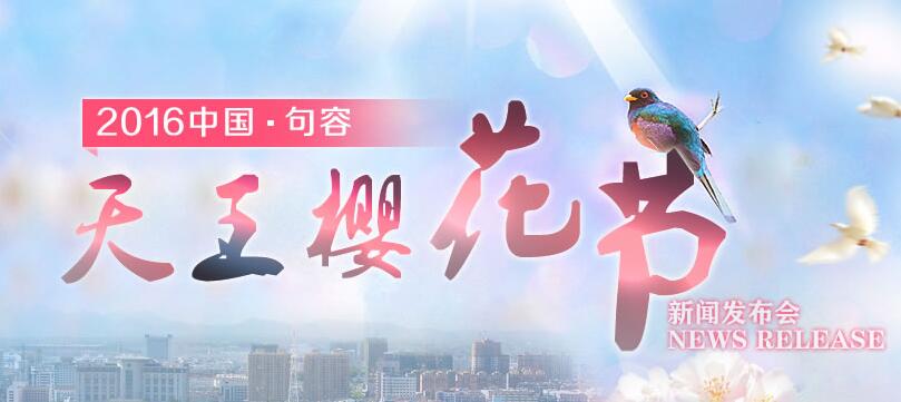 2016年天王樱花节发布会