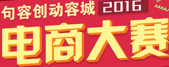 创动容城电商大赛