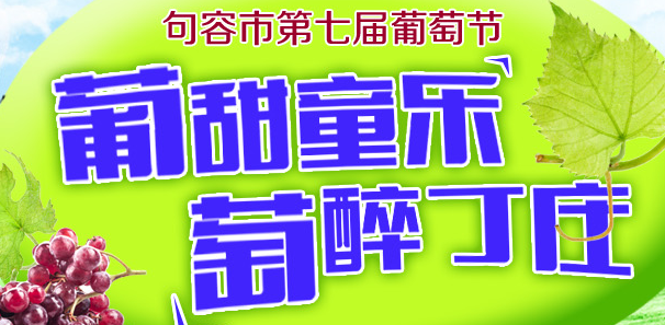 句容市第七届葡萄节开幕式