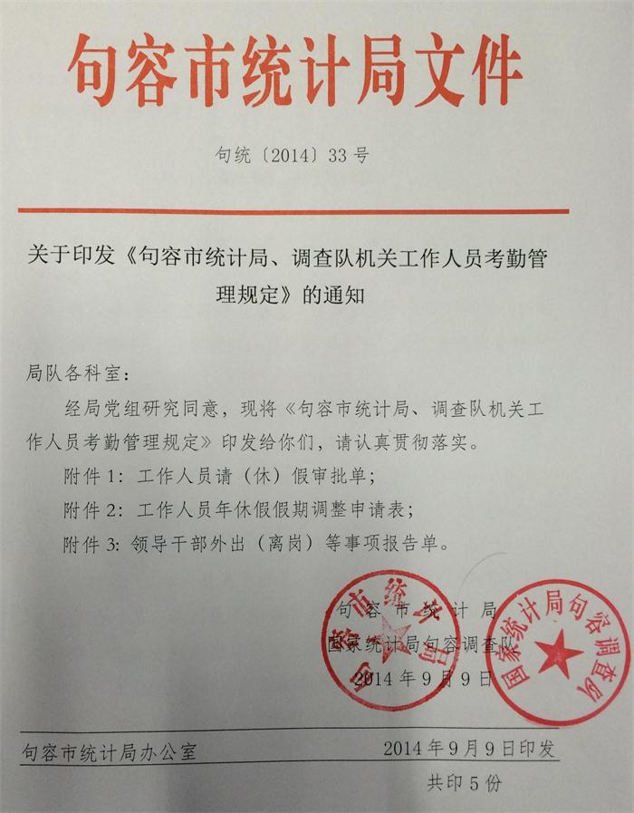 关于印发句容市统计局调查队机关工作人员考勤管理规定的通知