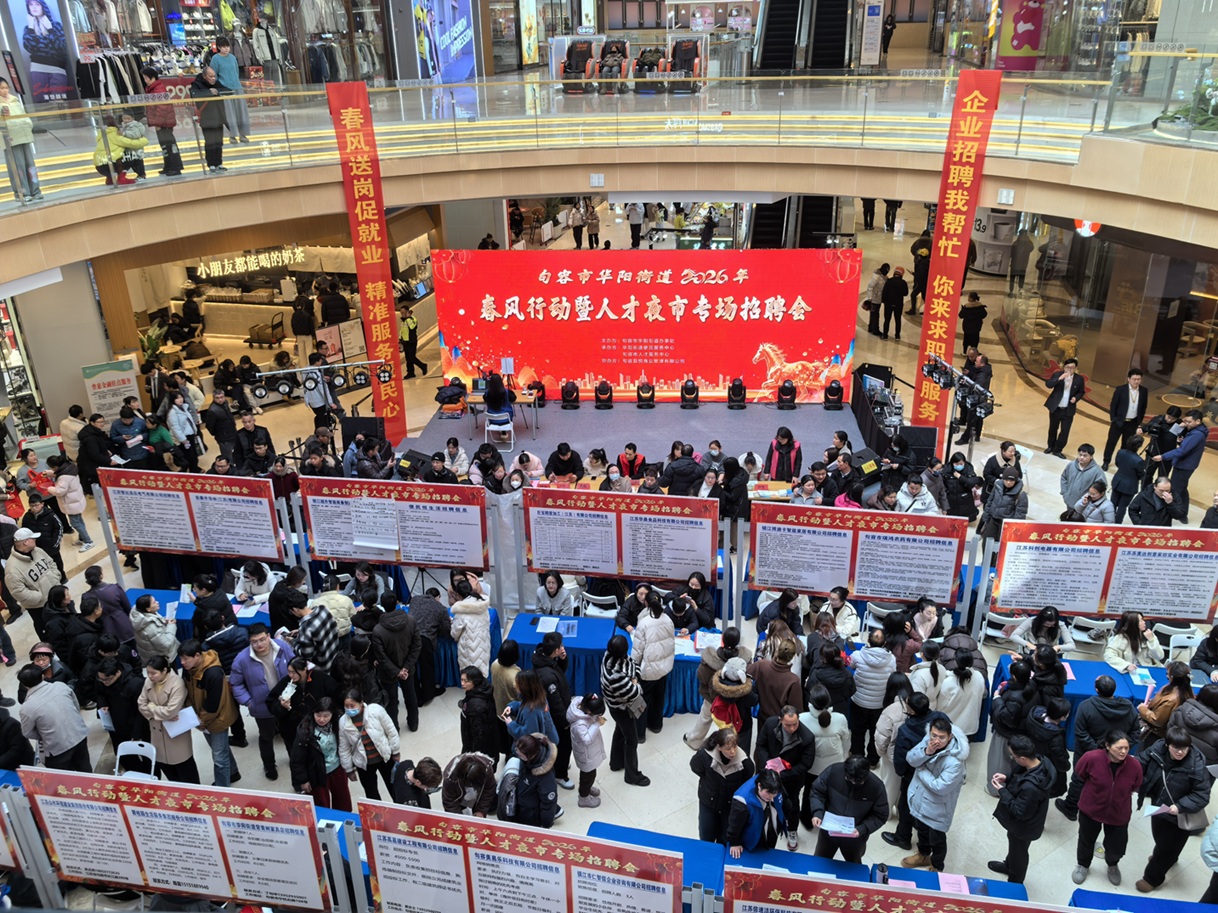 华阳街道2026年“春风行动”专场招聘会圆满举办