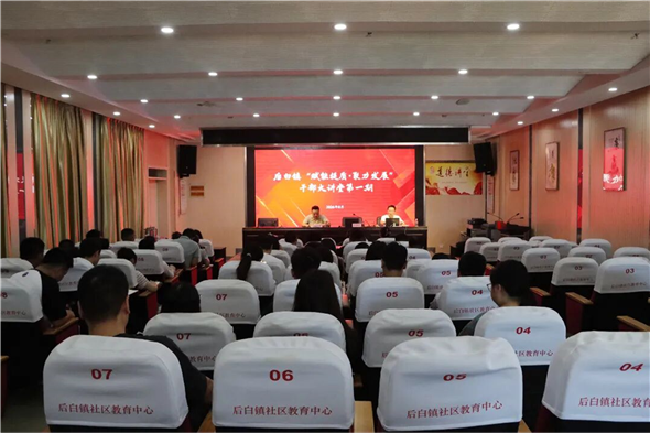 理论宣讲强队伍，赋能提质促发展——后白镇首期干部大讲堂开讲