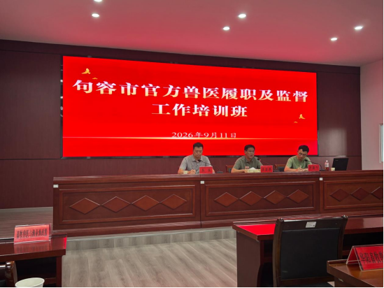砺技强能守防线 依法履职保安全——句容市开展2026年官方兽医履职及监督工作专题培训