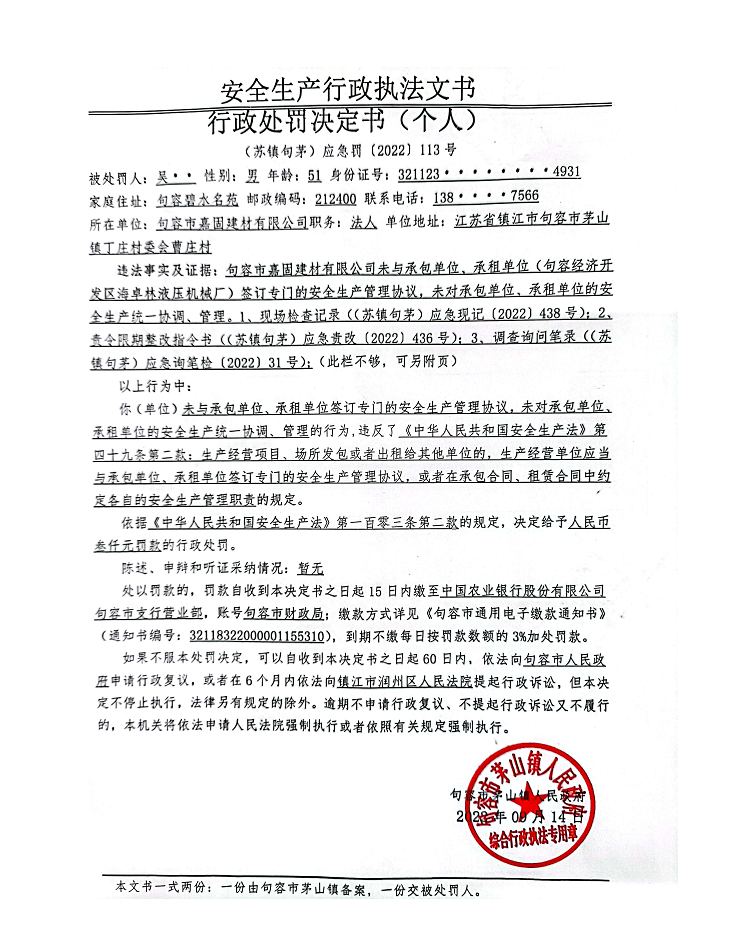 安全生产行政执法文书行政处罚决定书个人